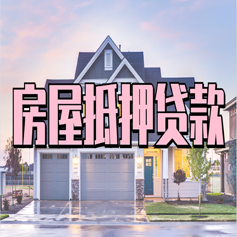 巍山房屋抵押贷款流程|巍山房产二次抵押贷款