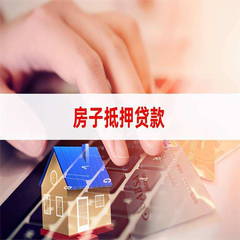 巍山房子抵押贷款条件|巍山房产抵押贷款