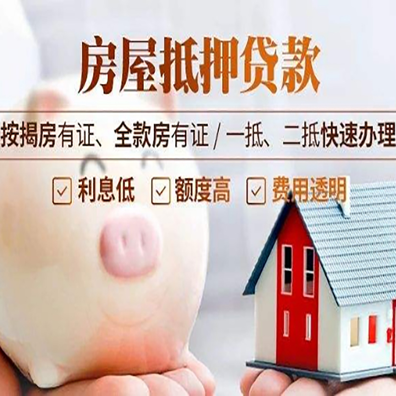 巍山房屋抵押贷款年限|房子抵押贷款