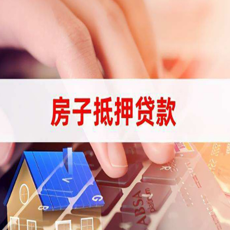巍山房子抵押贷款怎么办理？