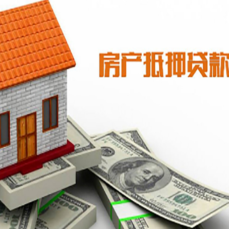 巍山房子抵押贷款办理的流程