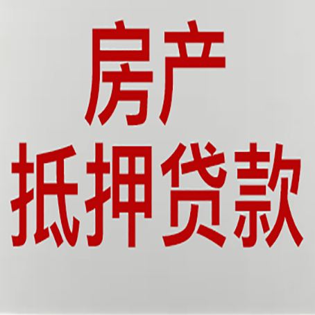巍山房产抵押贷款需要什么材料和手续