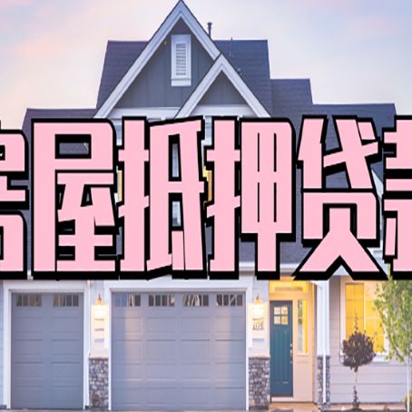 巍山房子抵押贷款过后可以再次抵押吗